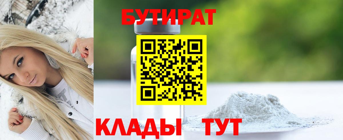 Бутират  БУТИРАТ GHB  Вход с VPN  Тобольск 